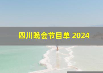 四川晚会节目单 2024